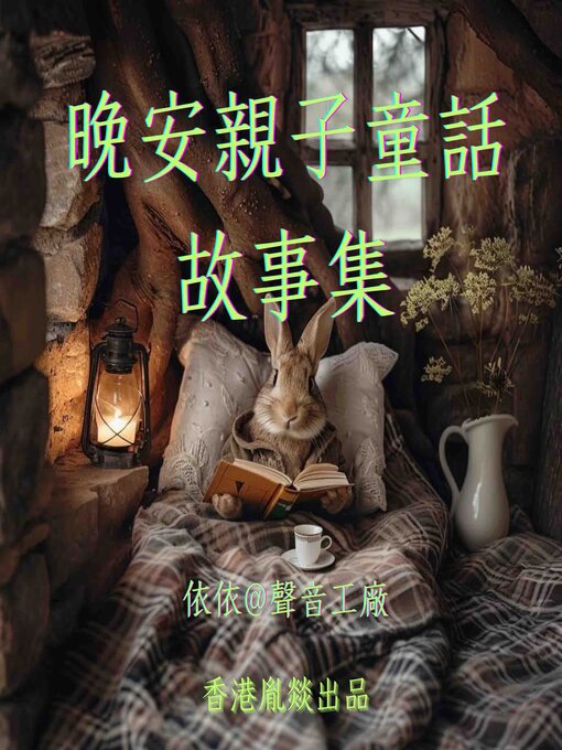 Title details for 晚安親子童話故事集 by 親子故事 - Wait list